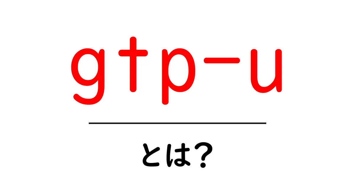 gtp-uとは？初心者向けにわかりやすく解説するデータトンネルの基本共起語・同意語・対義語も併せて解説！