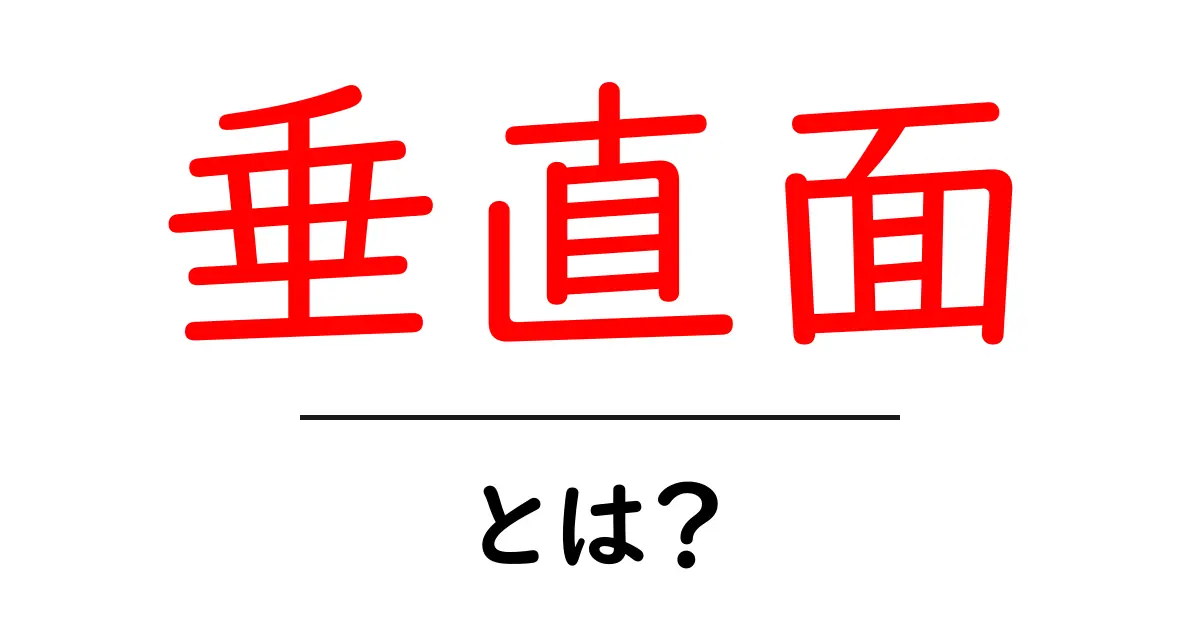 垂直面とは？初心者でも分かる基礎解説と日常での見つけ方共起語・同意語・対義語も併せて解説！