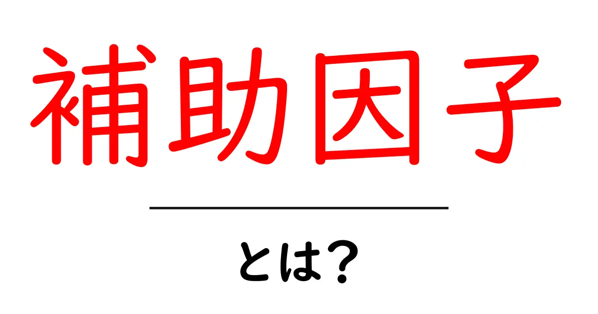 補助因子・とは？初心者にも分かる基礎ガイド共起語・同意語・対義語も併せて解説！