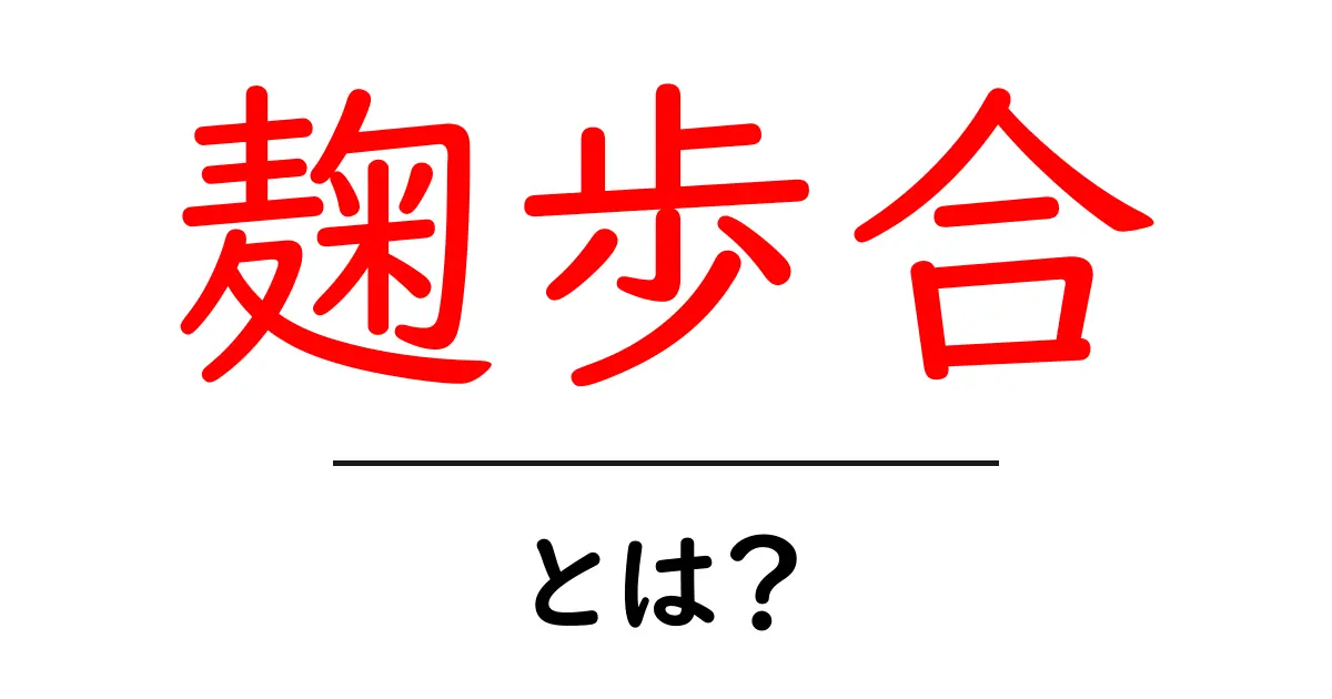 麹歩合・とは?初心者でもわかる基礎と使い方ガイド共起語・同意語・対義語も併せて解説!