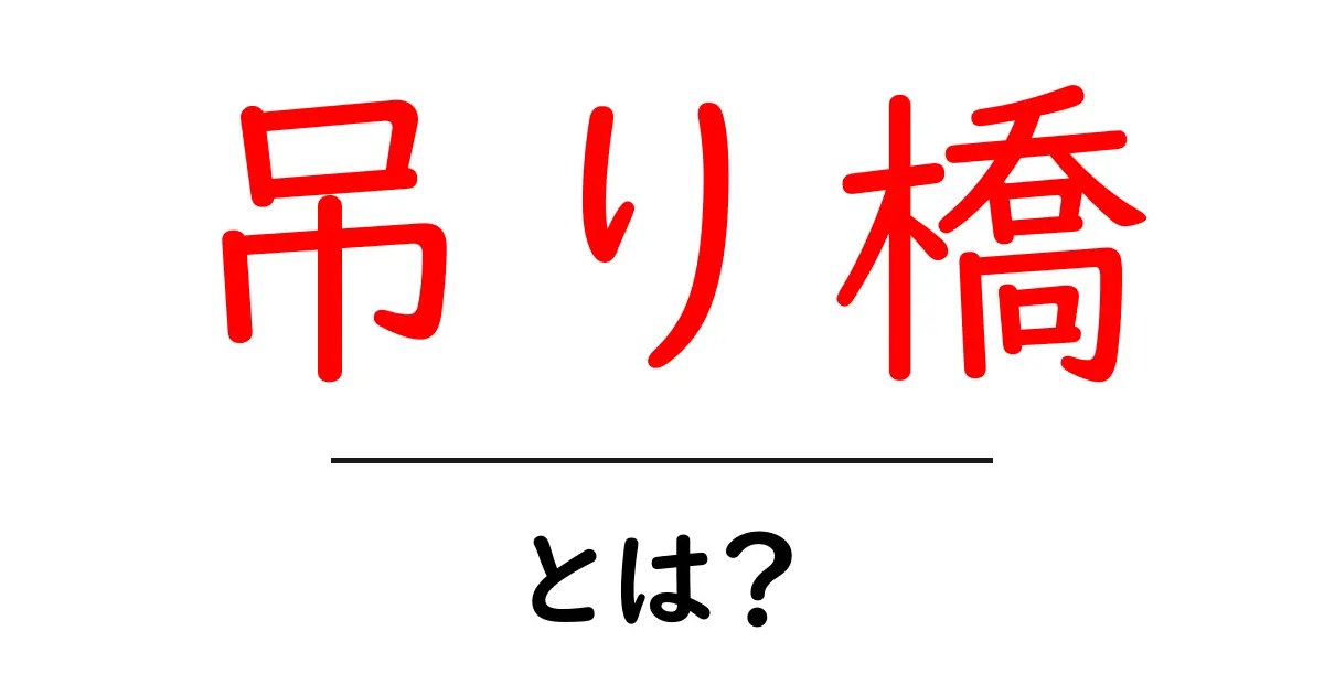 吊り橋・とは？初心者にもわかる基本としくみガイド共起語・同意語・対義語も併せて解説！