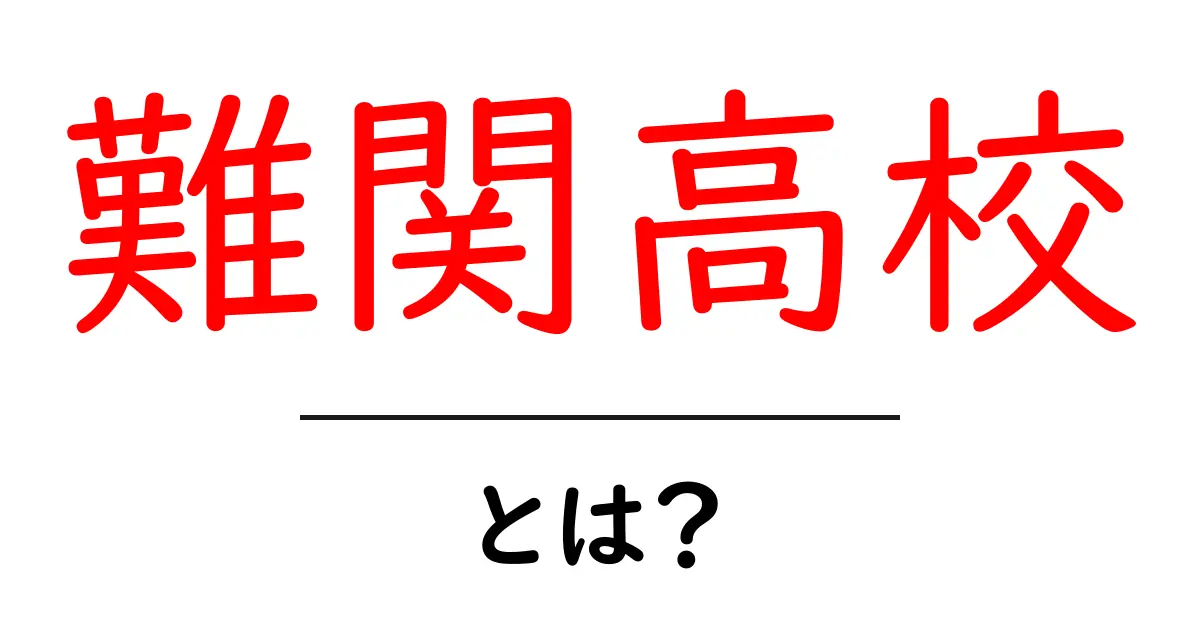 難関高校とは？初心者にもわかる受験対策のコツ共起語・同意語・対義語も併せて解説！