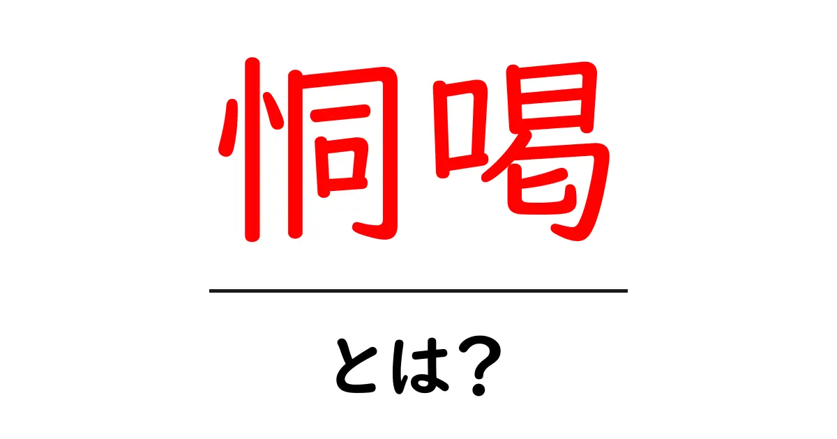 恫喝・とは? 初心者にもわかる解説と身を守るポイント共起語・同意語・対義語も併せて解説!
