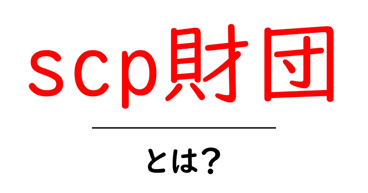 scp財団・とは？初心者でもわかる解説と読み方共起語・同意語・対義語も併せて解説！