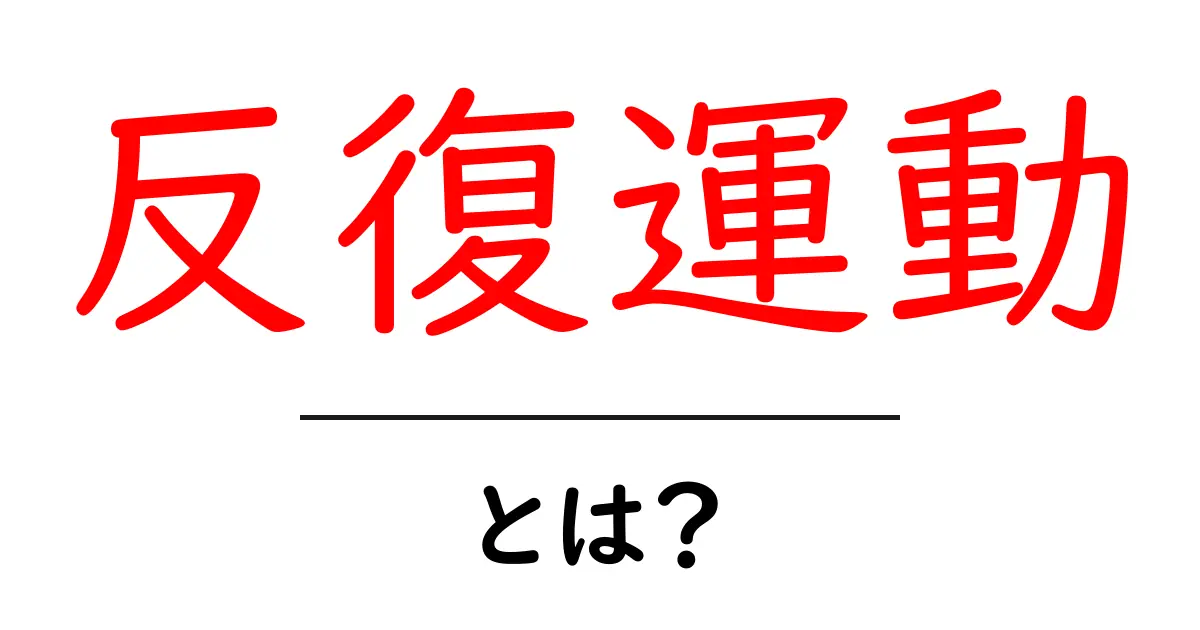 反復運動・とは？初心者が知っておくべき基礎と活用法共起語・同意語・対義語も併せて解説！