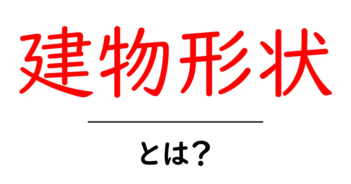 建物形状・とは？初心者でもわかる建物の形の基本と実例共起語・同意語・対義語も併せて解説！