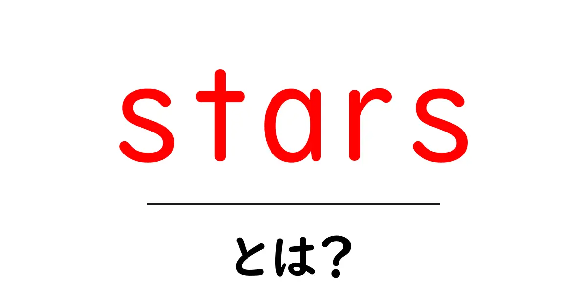 starsとは?初心者向けガイド:宇宙と文化で学ぶ意味と使い方共起語・同意語・対義語も併せて解説!