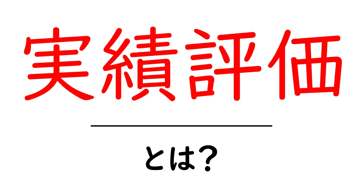 実績評価・とは？初心者にも分かる基礎と活用ガイド共起語・同意語・対義語も併せて解説！