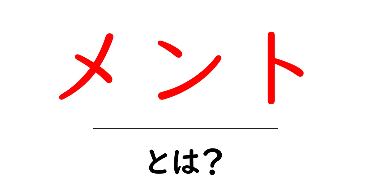 メント・とは？初心者にもわかる意味と使い方ガイド共起語・同意語・対義語も併せて解説！