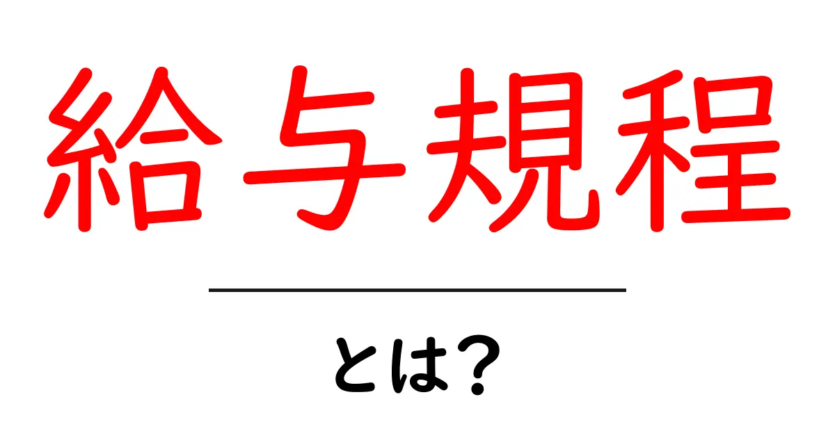 給与規程・とは？ 企業の給与ルールを初心者向けに解説共起語・同意語・対義語も併せて解説！