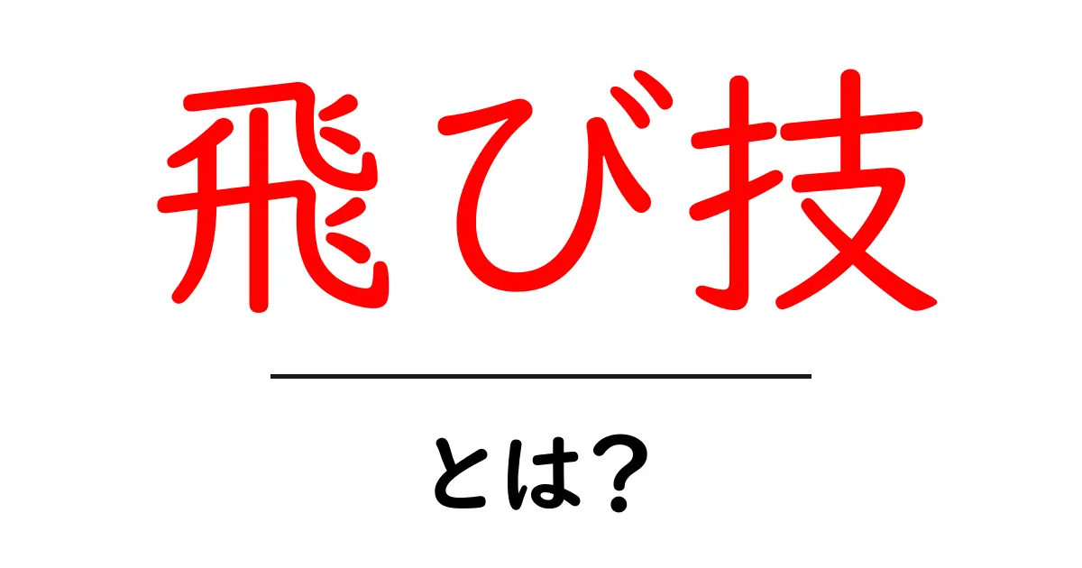 飛び技・とは？初心者にも分かる基本と練習のコツ共起語・同意語・対義語も併せて解説！
