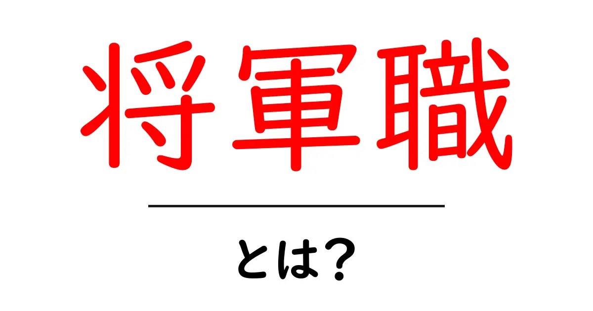 将軍職・とは？歴史と役割をわかりやすく解説共起語・同意語・対義語も併せて解説！