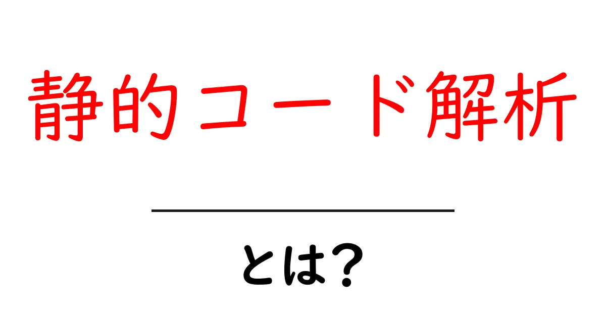 静的コード解析とは？初心者にもわかる基本と実務での活用法共起語・同意語・対義語も併せて解説！