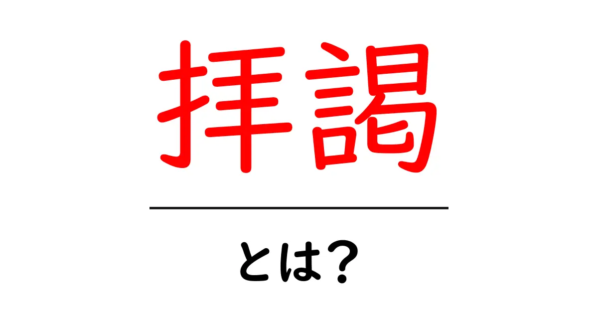 拝謁・とは？初心者が知る意味と使い方ガイド共起語・同意語・対義語も併せて解説！