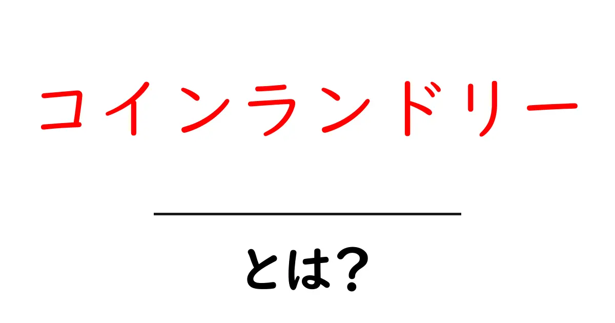 コインランドリーとは？初心者向けガイドで基本を学ぶ使い方と選び方共起語・同意語・対義語も併せて解説！
