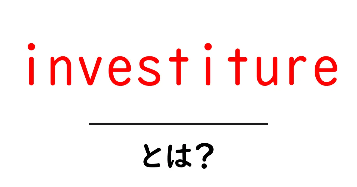 Investitureとは?初心者向けに分かりやすく解説—就任と叙任の違いを学ぶ共起語・同意語・対義語も併せて解説!