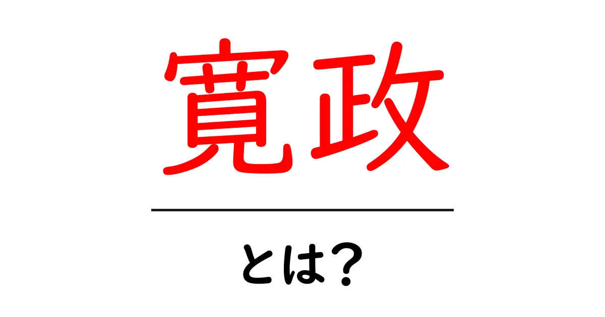 寛政とは？初心者にもわかる江戸時代の寛政年間ガイド共起語・同意語・対義語も併せて解説！