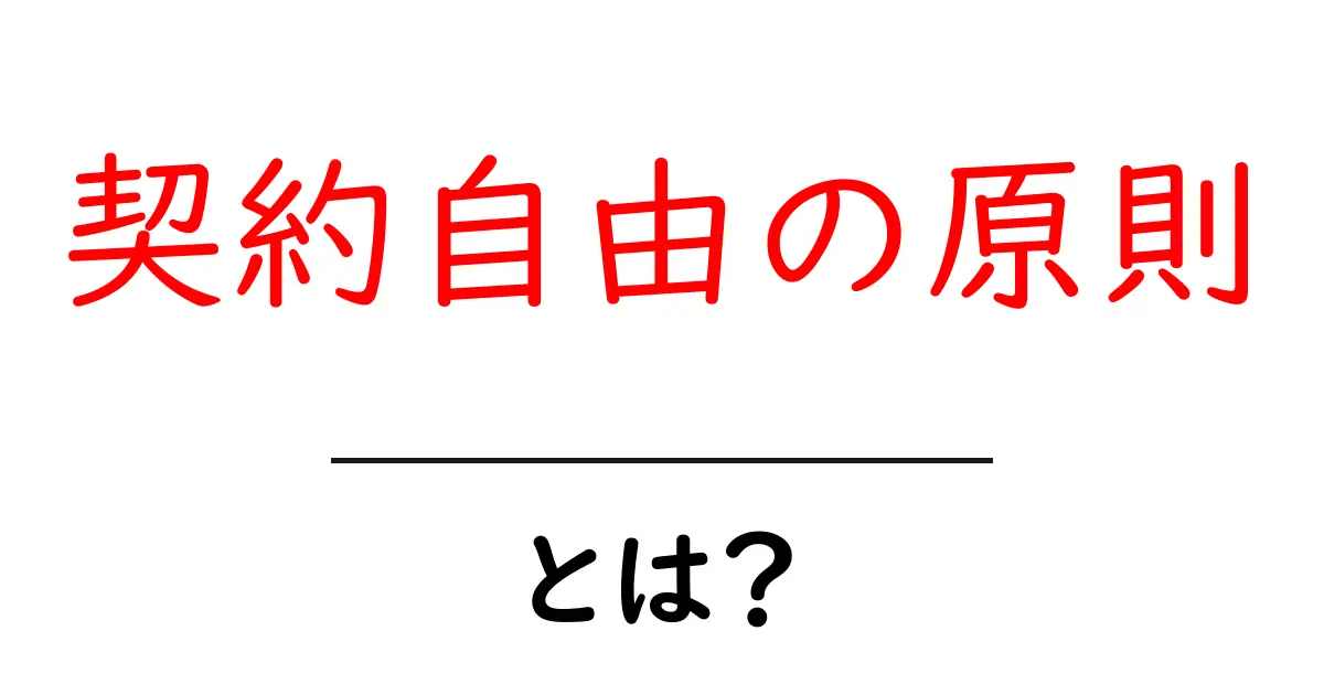 契約自由の原則・とは？初心者にも分かる基本と事例解説共起語・同意語・対義語も併せて解説！