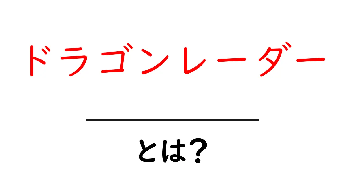 ドラゴンレーダー・とは?初心者向けガイドで学ぶ基本と使い道共起語・同意語・対義語も併せて解説!