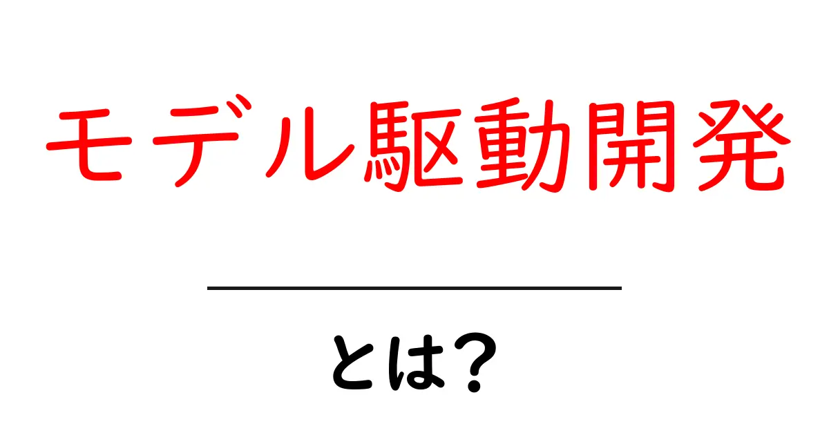 モデル駆動開発とは?初心者にもわかる基礎と活用のコツ共起語・同意語・対義語も併せて解説!