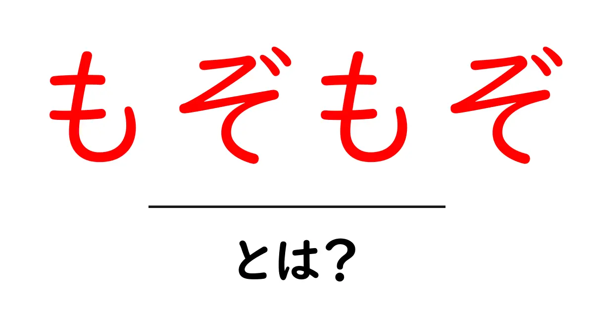 もぞもぞとは？意味と使い方をわかりやすく解説—初心者向けガイド共起語・同意語・対義語も併せて解説！