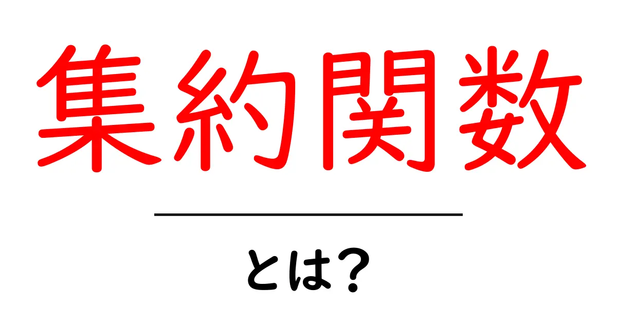 集約関数・とは？初心者でもすぐわかる基礎ガイド共起語・同意語・対義語も併せて解説！
