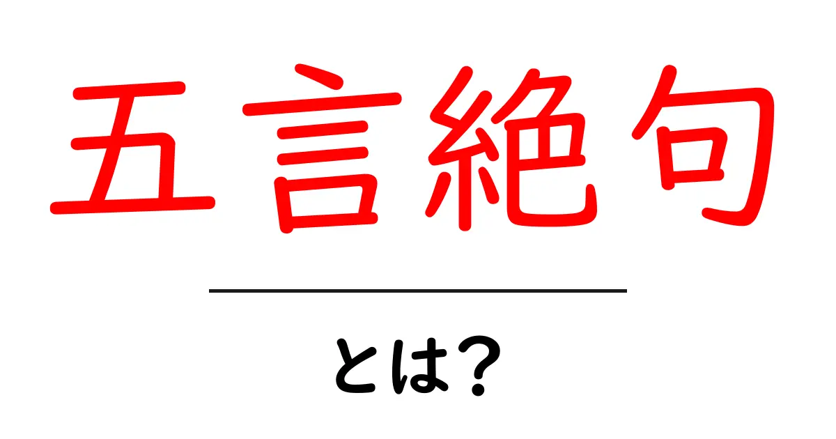 五言絶句・とは？初心者にも分かる基本と読み方ガイド共起語・同意語・対義語も併せて解説！