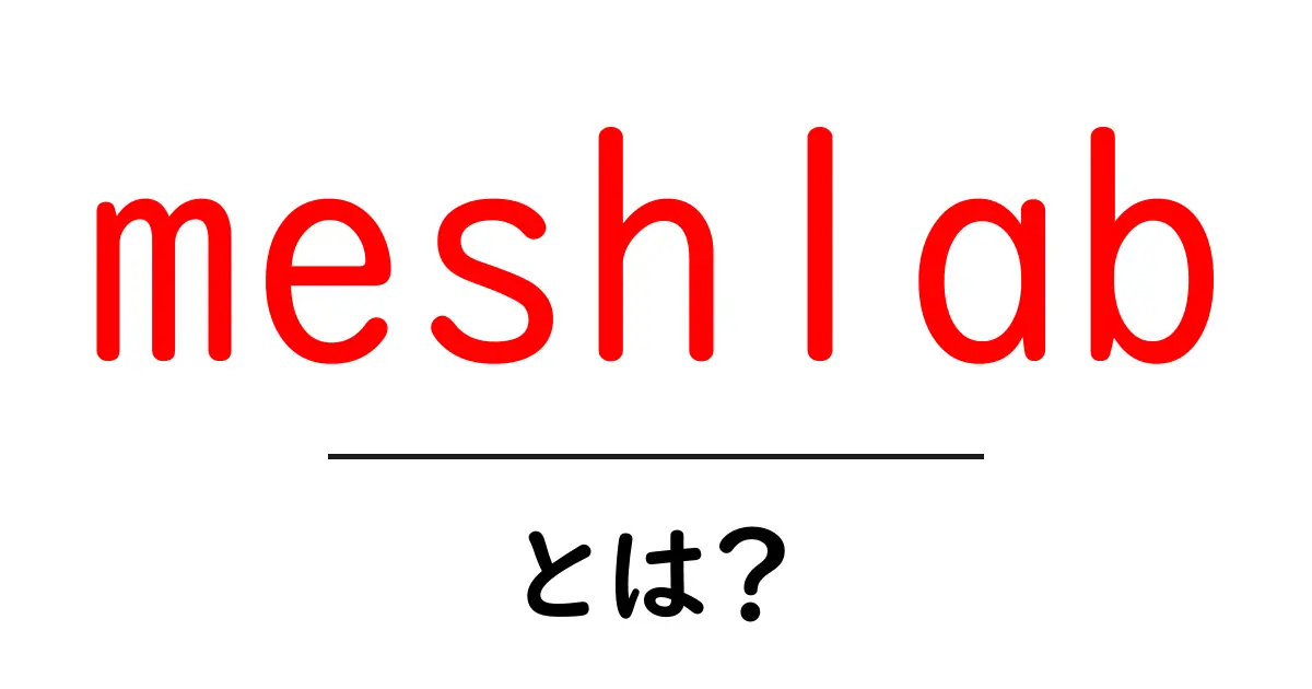 meshlabとは？初心者のための入門ガイドと使い方のポイント共起語・同意語・対義語も併せて解説！