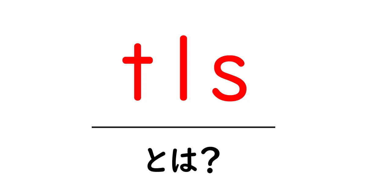 tlsとは?初心者向け完全ガイド:仕組みと使い方を分かりやすく解説共起語・同意語・対義語も併せて解説!