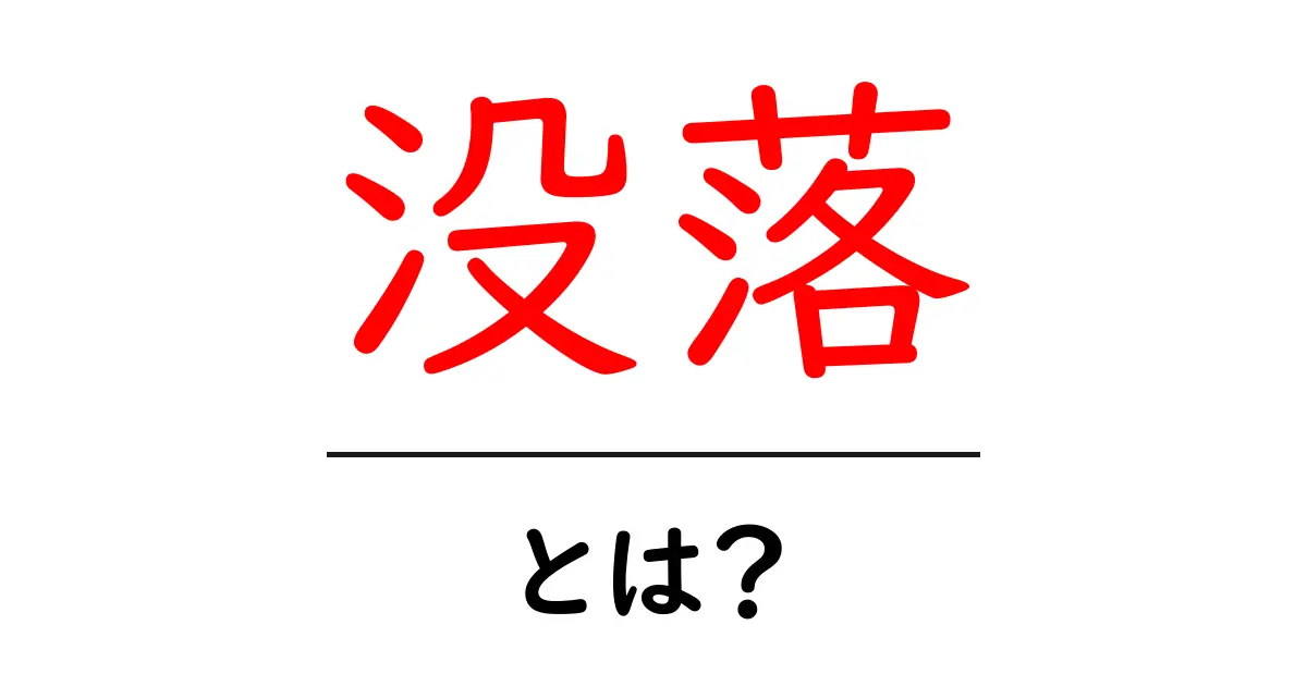 没落・とは？初心者にも分かる意味と正しい使い方共起語・同意語・対義語も併せて解説！