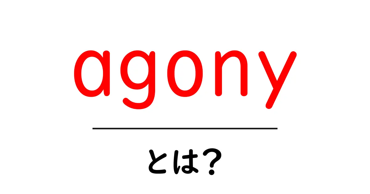 agonyとは？初心者にも分かる意味と使い方ガイド共起語・同意語・対義語も併せて解説！
