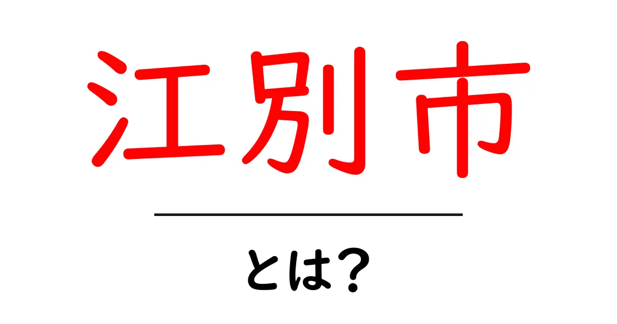 江別市・とは？初心者にも分かる基本ガイドと見どころ共起語・同意語・対義語も併せて解説！