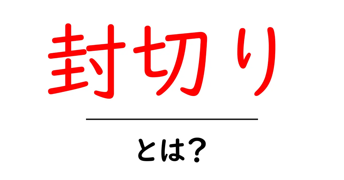 封切り・とは？ 初心者でもわかる映画の開幕と意味の解説共起語・同意語・対義語も併せて解説！