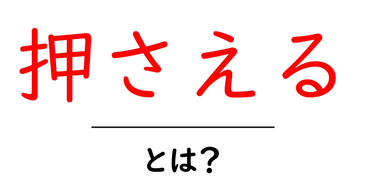 押さえる・とは？初心者向け解説と使い方ガイド共起語・同意語・対義語も併せて解説！