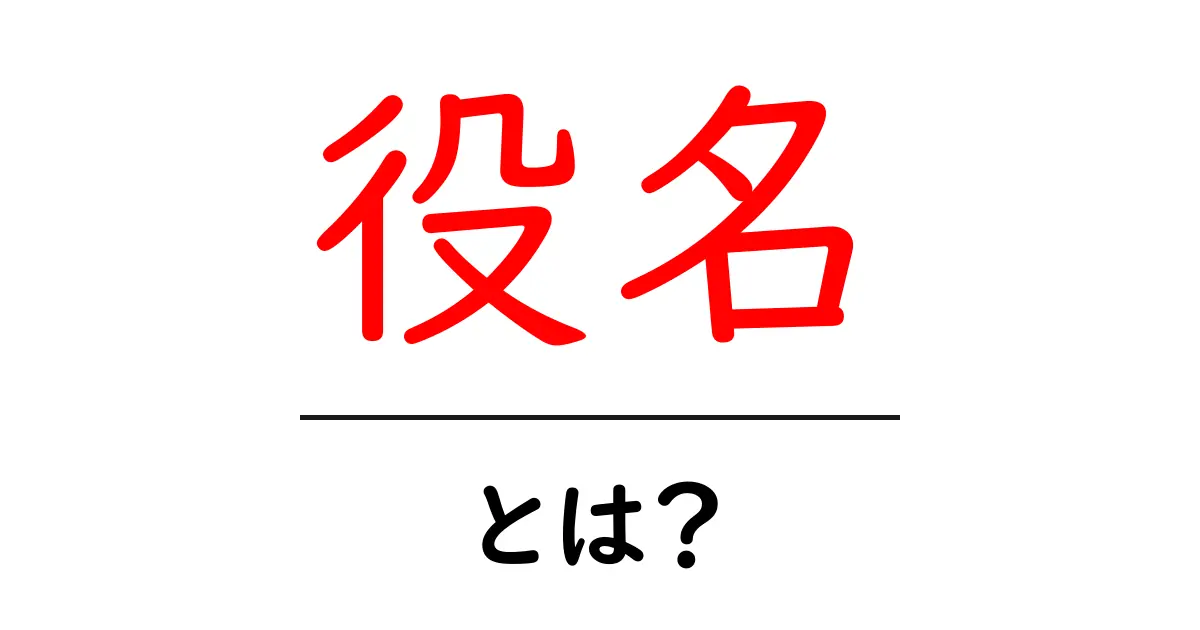 役名・とは?初心者にやさしい意味と使い方ガイド共起語・同意語・対義語も併せて解説!