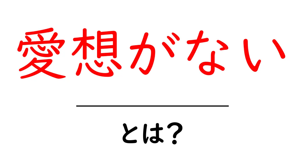 愛想がない・とは?意味と対処の基本をやさしく解説共起語・同意語・対義語も併せて解説!
