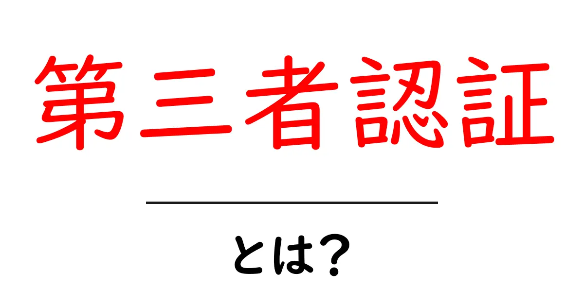 第三者認証とは？初心者にも分かる基本ガイド共起語・同意語・対義語も併せて解説！