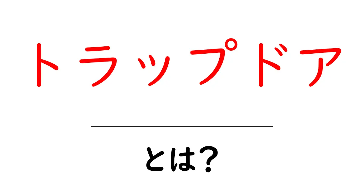 トラップドアとは？建築と暗号の意味をわかりやすく解説共起語・同意語・対義語も併せて解説！