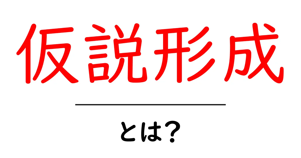 仮説形成・とは？ 基本から学ぶ仮説の作り方と活用共起語・同意語・対義語も併せて解説！