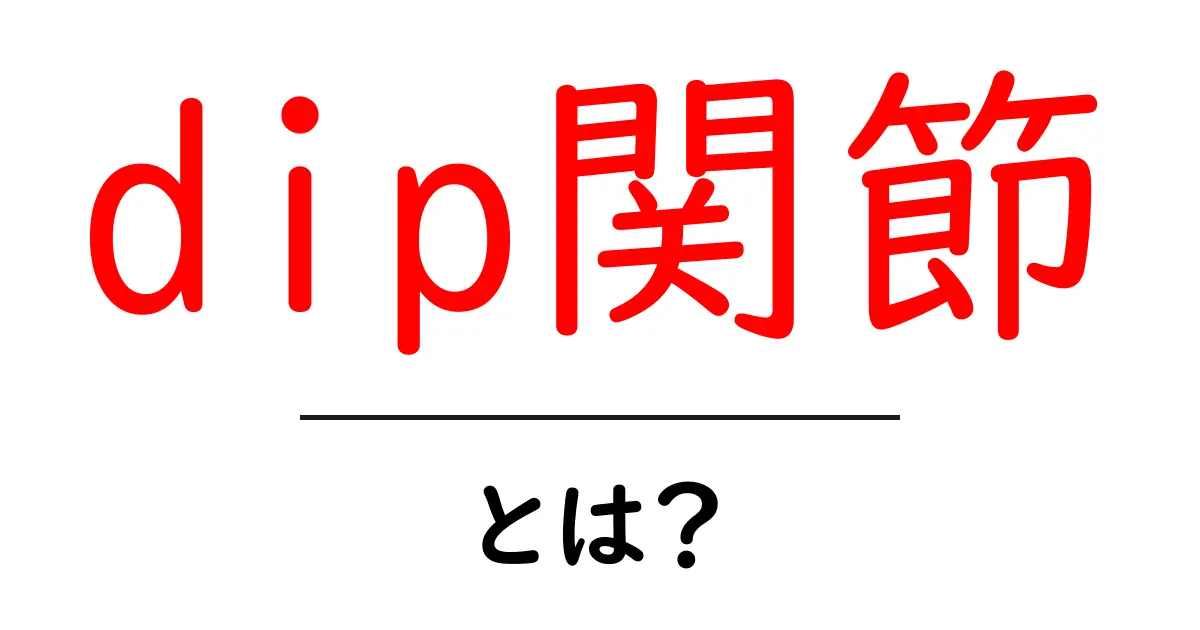 dip関節・とは？指のDIP関節をやさしく解説する入門ガイド共起語・同意語・対義語も併せて解説！