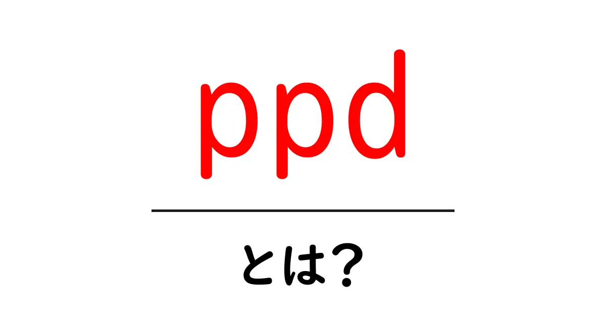 ppd・とは？初心者向けに意味と使い方を徹底解説共起語・同意語・対義語も併せて解説！