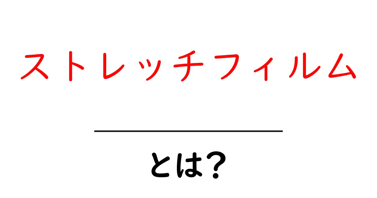 ストレッチフィルムとは？初心者でも分かる使い方と選び方ガイド共起語・同意語・対義語も併せて解説！