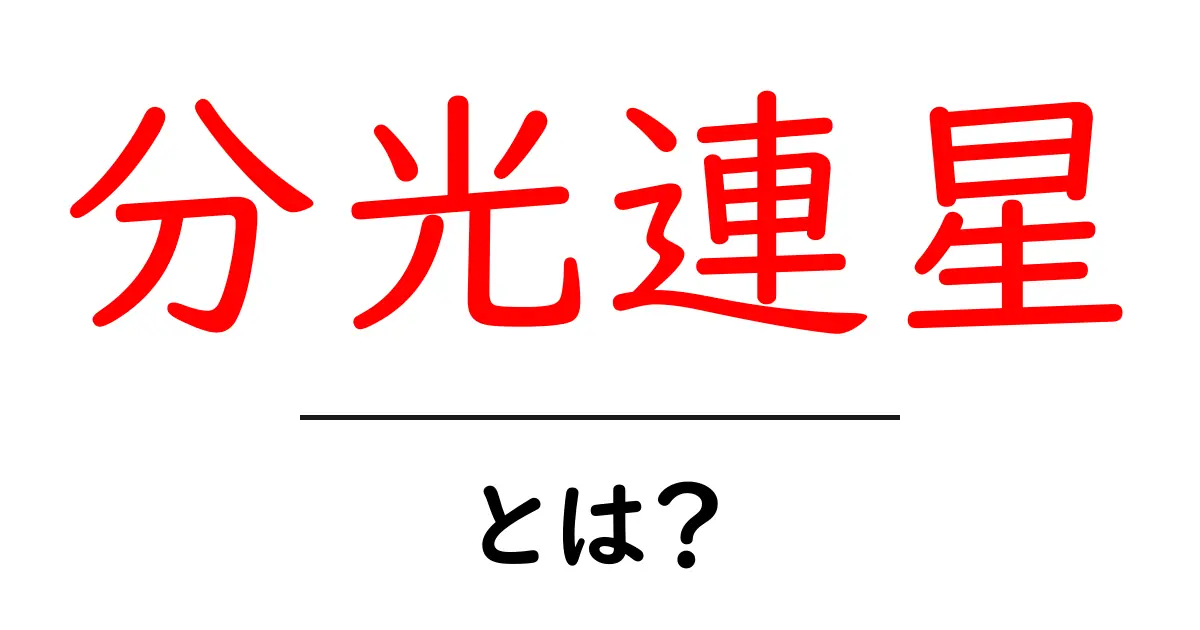 分光連星とは？初心者にもわかるやさしい解説共起語・同意語・対義語も併せて解説！