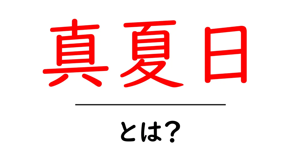 真夏日・とは?初心者にもわかる天気の基本共起語・同意語・対義語も併せて解説!