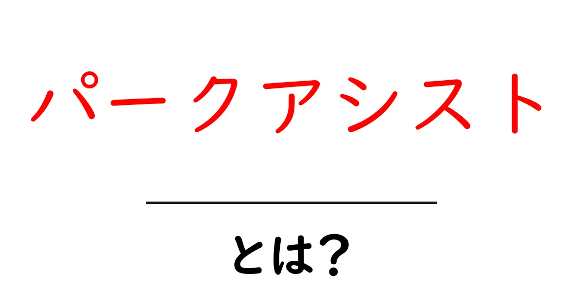 パークアシスト・とは?初心者にもわかる使い方と仕組みを徹底解説共起語・同意語・対義語も併せて解説!