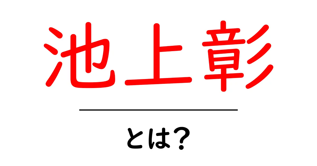 池上彰・とは?初心者にも分かるニュース解説のポイント共起語・同意語・対義語も併せて解説!