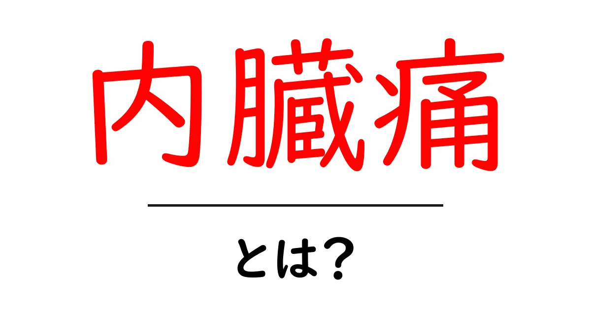 内臓痛・とは？初心者にやさしい解説と見分け方共起語・同意語・対義語も併せて解説！