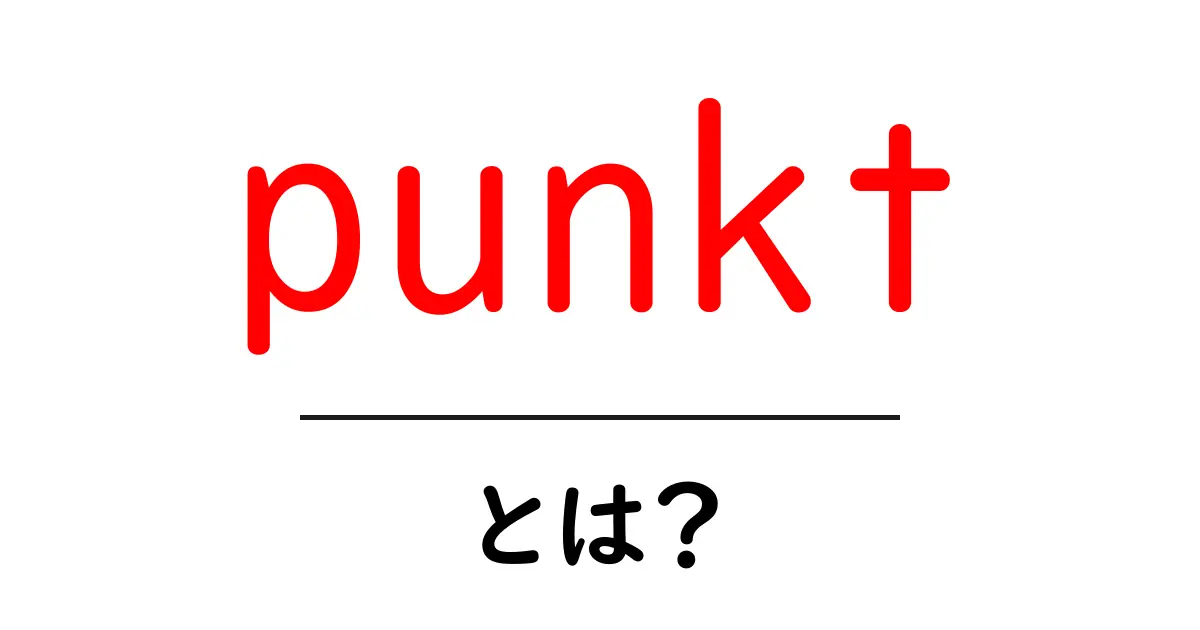 punktとは？初心者にもわかる意味と使い方ガイド共起語・同意語・対義語も併せて解説！