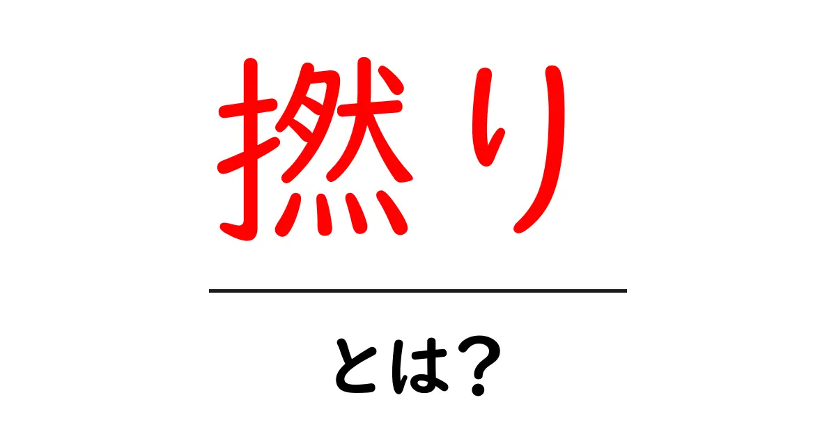 撚りとは？初心者にも分かる意味と使い方ガイド共起語・同意語・対義語も併せて解説！