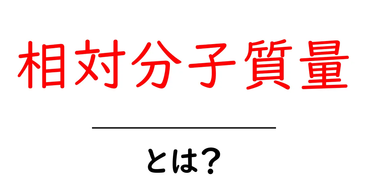 相対分子質量・とは？初心者にも分かる基本と計算のコツ共起語・同意語・対義語も併せて解説！